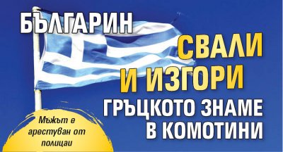 Българин свали и изгори гръцкото знаме в Комотини