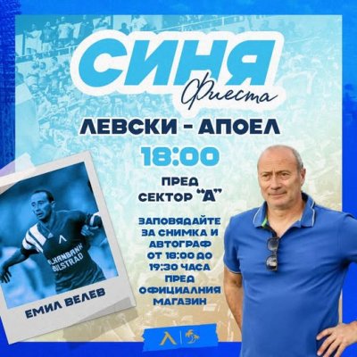 "Синята" фиеста преди Апоел ще бъде с Кокала и Гибона