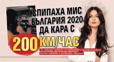 Спипаха Мис България 2020 да кара с 200 км/час