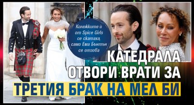 Катедрала отвори врати за третия брак на Мел Би