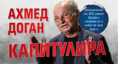 Ахмед Доган капитулира 