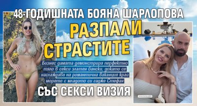 48-годишната Бояна Шарлопова разпали страстите със секси визия
