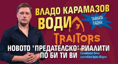 ТАЙНАТА ПАДНА: Владо Карамазов води новото "предателско" риалити по Би Ти Ви