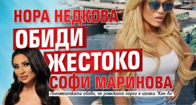 Нора Недкова обиди жестоко Софи Маринова