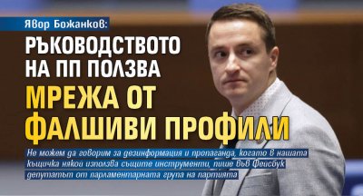 Явор Божанков: Ръководството на ПП ползва мрежа от фалшиви профили