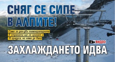 Сняг се сипе в Алпите! Захлаждането идва (ВИДЕО)