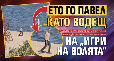 Ето го Павел като водещ на „Игри на волята“
