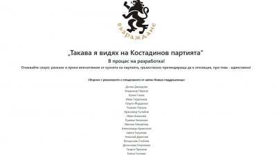 Хакнаха сайта на „Възраждане”