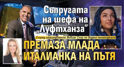 Съпругата на шефа на „Луфтханза" премаза млада италианка на пътя