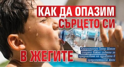 Как да опазим сърцето си в жегите