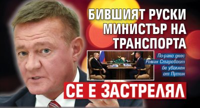 Бившият руски министър на транспорта се е застрелял