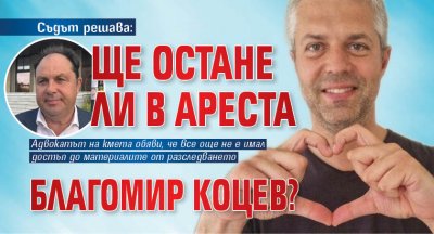 Съдът решава: Ще остане ли в ареста Благомир Коцев?