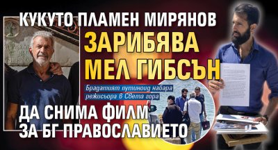 Кукуто Пламен Мирянов зарибява Мел Гибсън да снима филм за БГ православието