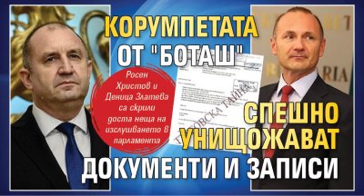 Корумпетата от "Боташ" спешно унищожават документи и записи