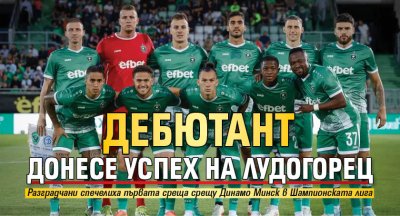 Дебютант донесе успех на Лудогорец