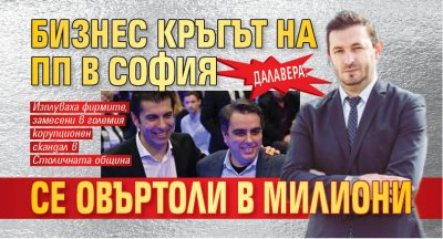 ДАЛАВЕРА: Бизнес кръгът на ПП в София се овъртоли в милиони