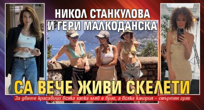 Никол Станкулова и Гери Малкоданска са вече живи скелети