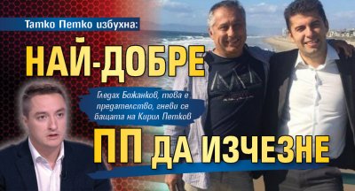 Татко Петко избухна: Най-добре ПП да изчезне