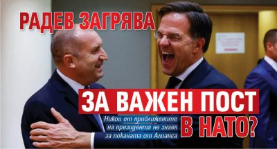 Радев загрява за важен пост в НАТО? 