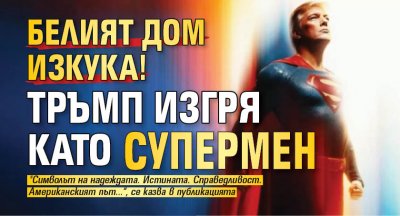 Белият дом изкука! Тръмп изгря като Супермен