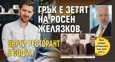 Грък е зетят на Росен Желязков, върти ресторант в София