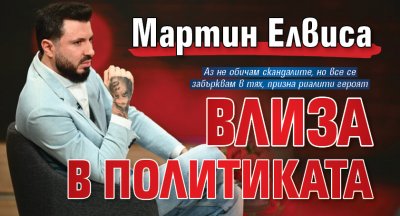 Мартин Елвиса влиза в политиката