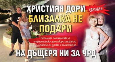 Светлана: Християн дори близалка не подари на дъщеря ни за ЧРД