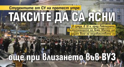 Студентите от СУ на протест утре: Таксите да са ясни още при влизането във ВУЗ 