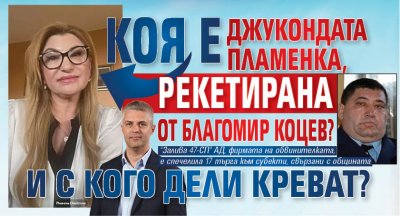 Само в Lupa.bg: Коя е джукондата Пламенка, рекетирана от Благомир Коцев? И с кого дели креват?