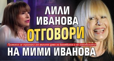 Лили Иванова отговори на Мими Иванова