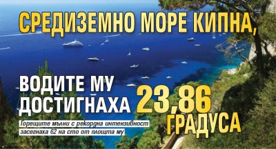Средиземно море кипна, водите му достигнаха 23,86 градуса 