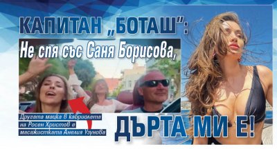 Капитан "Боташ": Не спя със Саня Борисова, дърта ми е!