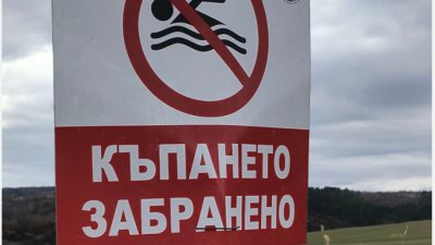 Забраниха къпането в язовири и водоеми в Бобовдолско
