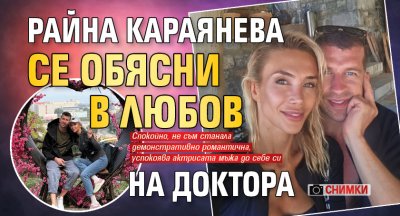 Райна Караянева се обясни в любов на доктора (Снимки)