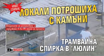 НЯМАТ СПИРАНЕ: Локали потрошиха с камъни трамвайна спирка в "Люлин" (ВИДЕО)