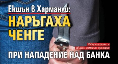 Екшън в Харманли: Наръгаха ченге при нападение над банка