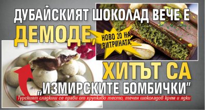 Ново 20 на витрината: Дубайският шоколад вече е демоде, хитът са „измирските бомбички”