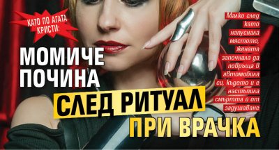 Като по Агата Кристи: Момиче почина след ритуал при врачка