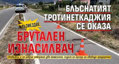 ВЪЗМЕЗДИЕ: Блъснатият тротинеткаджия се оказа брутален изнасилвач