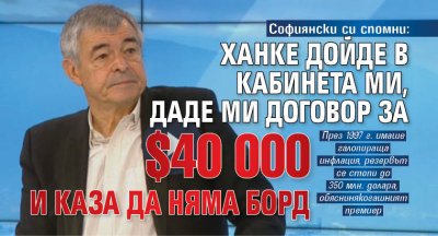Софиянски си спомни: Ханке дойде в кабинета ми, даде ми договор за $40 000 и каза да няма борд