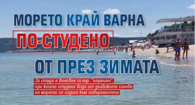 Морето край Варна по-студено от през зимата (СНИМКИ)