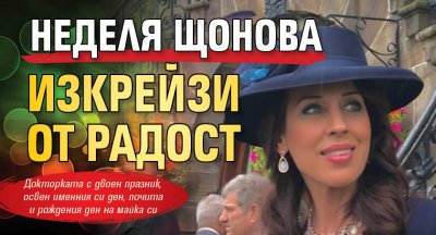 Неделя Щонова изкрейзи от радост