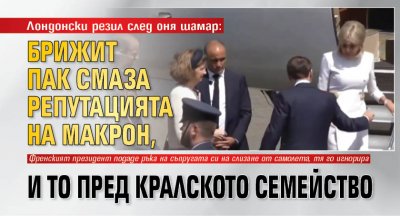 Лондонски резил след оня шамар: Брижит пак смаза репутацията на Макрон, и то пред кралското семейство