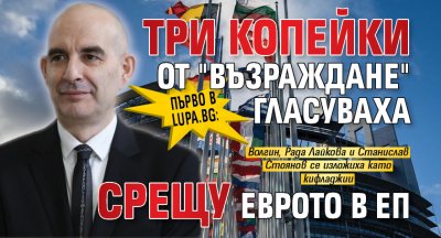 Първо в Lupa.bg: Три копейки от "Възраждане" гласуваха срещу еврото в ЕП