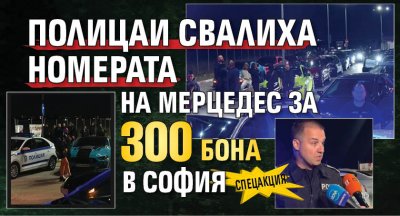 СПЕЦАКЦИЯ! Полицаи свалиха номерата на мерцедес за 300 бона в София (снимки)