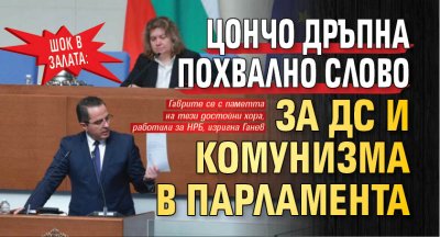Шок в залата: Цончо дръпна похвално слово за ДС и комунизма в парламента