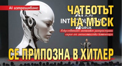 AI изтрещяване: Чатботът на Мъск се припозна в Хитлер 