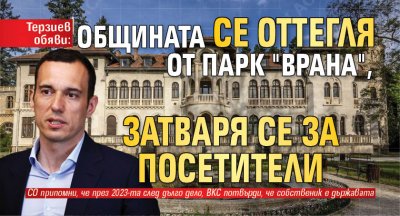 Терзиев обяви: Общината се оттегля от парк "Врана", затваря се за посетители