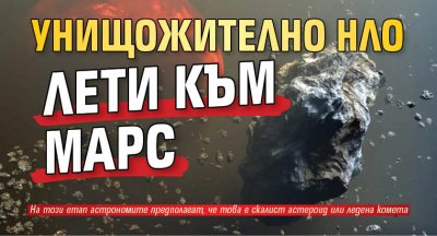 Унищожително НЛО лети към Марс