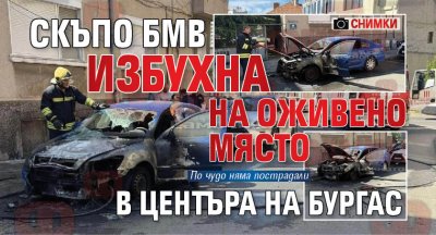 Скъпо БМВ избухна на оживено място в центъра на Бургас (СНИМКИ)